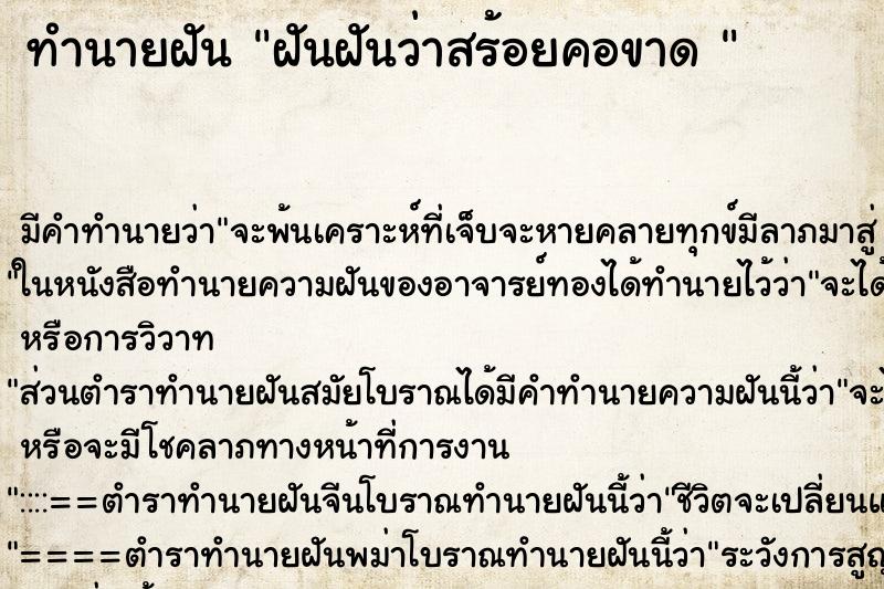 ทำนายฝัน ฝันฝันว่าสร้อยคอขาด  ตำราโบราณ แม่นที่สุดในโลก